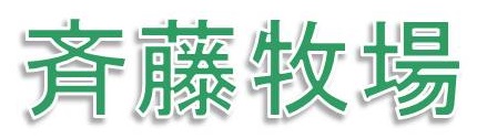 斉藤 勝法