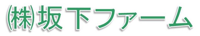 (株)坂下ファーム